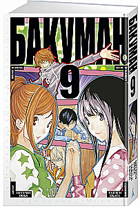 Bakuman. Grāmata 9