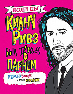 Если бы Киану Ривз был твоим парнем. Мужчина-загадка и просто красавчик