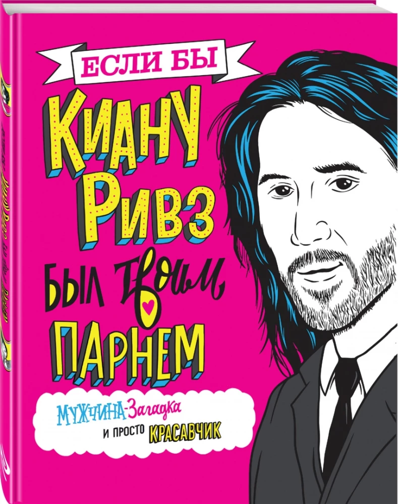 Если бы Киану Ривз был твоим парнем. Мужчина-загадка и просто красавчик