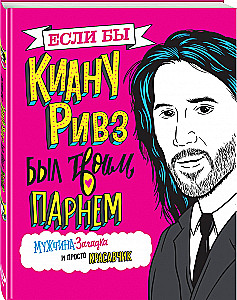 Если бы Киану Ривз был твоим парнем. Мужчина-загадка и просто красавчик
