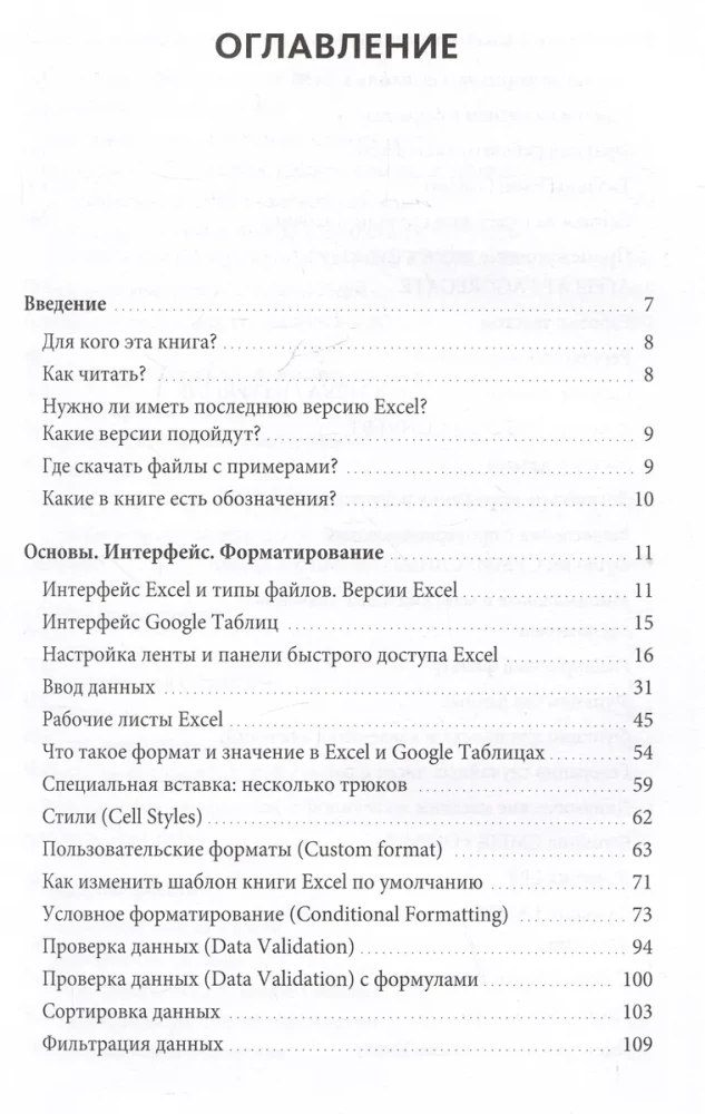 Магия таблиц. 100+ приемов ускорения работы в Excel (и немного в Google Таблицах)