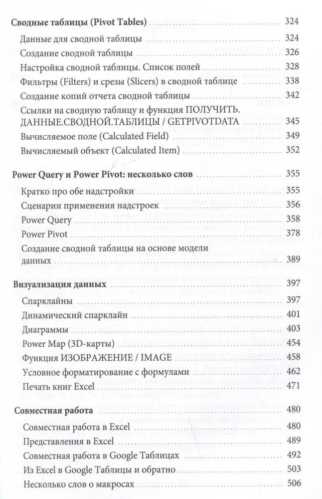 Магия таблиц. 100+ приемов ускорения работы в Excel (и немного в Google Таблицах)