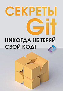 Секреты GIT. Никогда не теряй свой код!