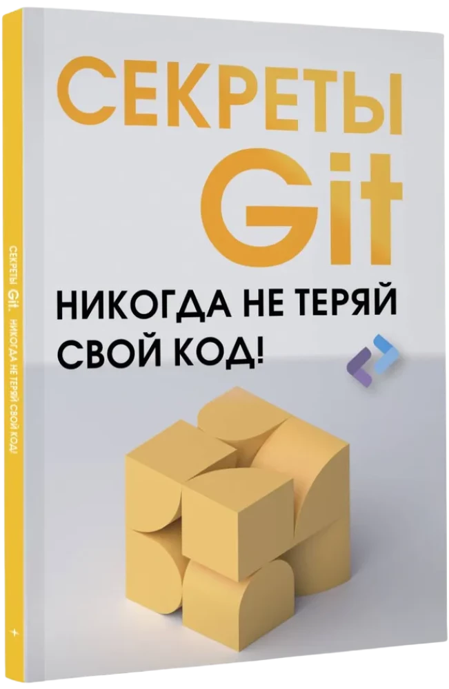 Секреты GIT. Никогда не теряй свой код!