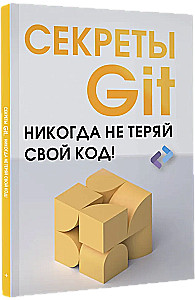 Секреты GIT. Никогда не теряй свой код!