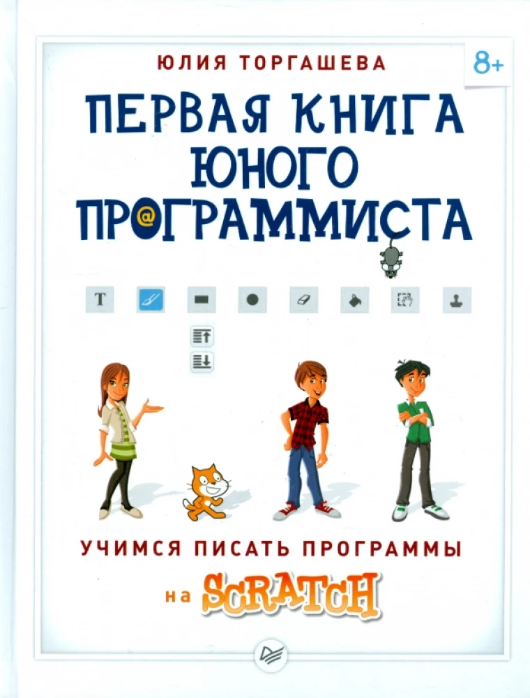 Первая книга юного програмиста. Учимся писать прогрраммы на Scratch