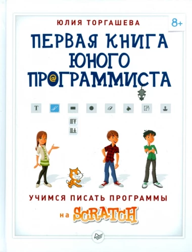 Pirmā grāmata jaunā programmētāja. Mācāmies rakstīt programmas Scratch