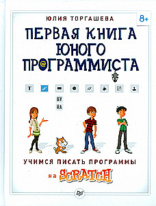 Первая книга юного програмиста. Учимся писать прогрраммы на Scratch