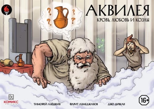 Akvileja: Asinis, mīlestība un aitas