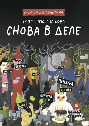 Мэгг. Могг и Сова. Снова в Деле