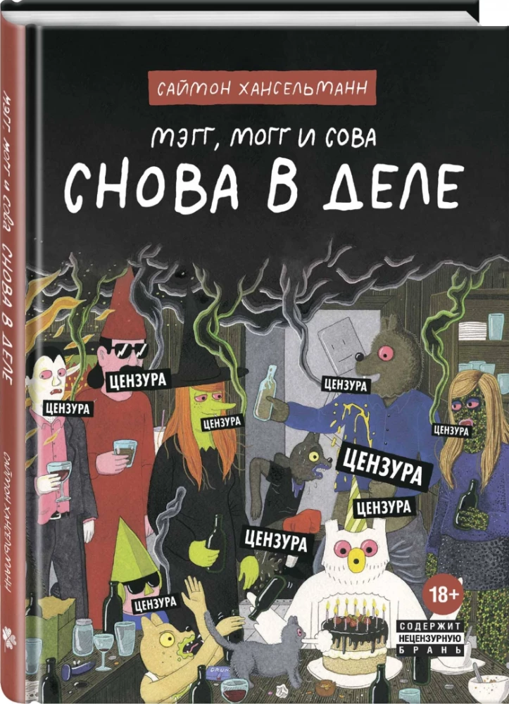 Mēgg. Mogg un Pūce. Atkal Darbā