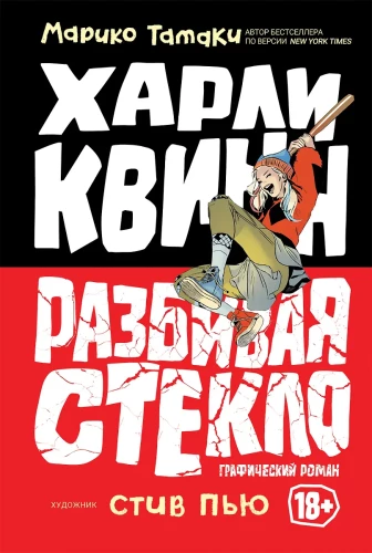 Harlija Kvina: Sadragājot stiklu
