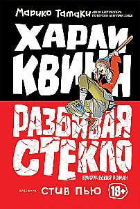 Харли Квинн: Разбивая стекло