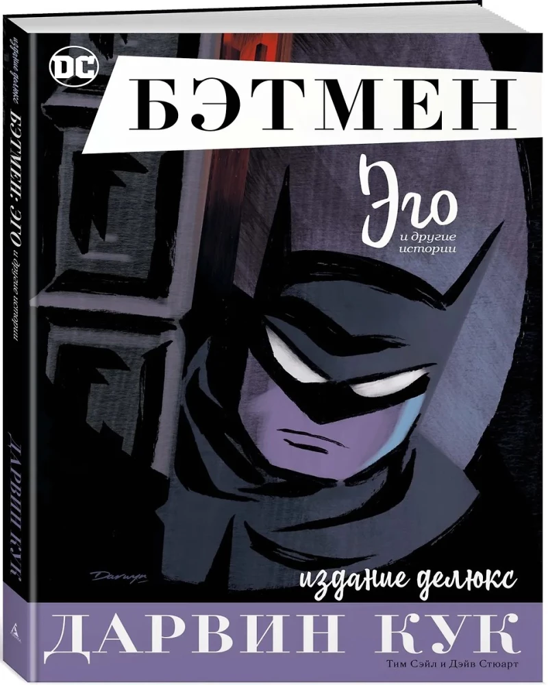 Бэтмен. Эго. Издание делюкс
