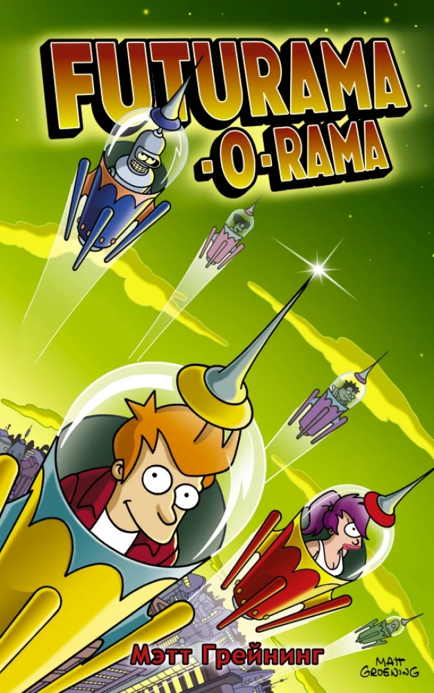 Futurama-o-Rama. Футурама-о-рама
