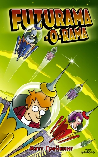 Futurama-o-Rama. Футурама-о-рама