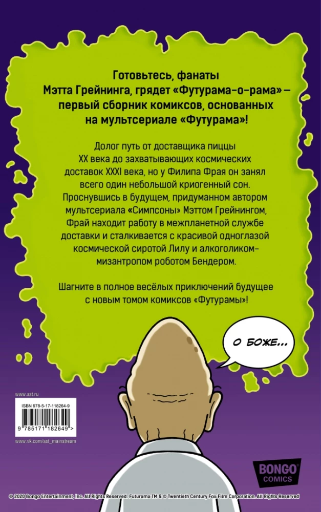 Futurama-o-Rama. Футурама-о-рама