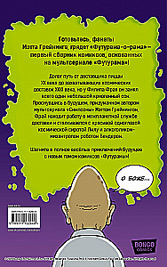 Futurama-o-Rama. Футурама-о-рама