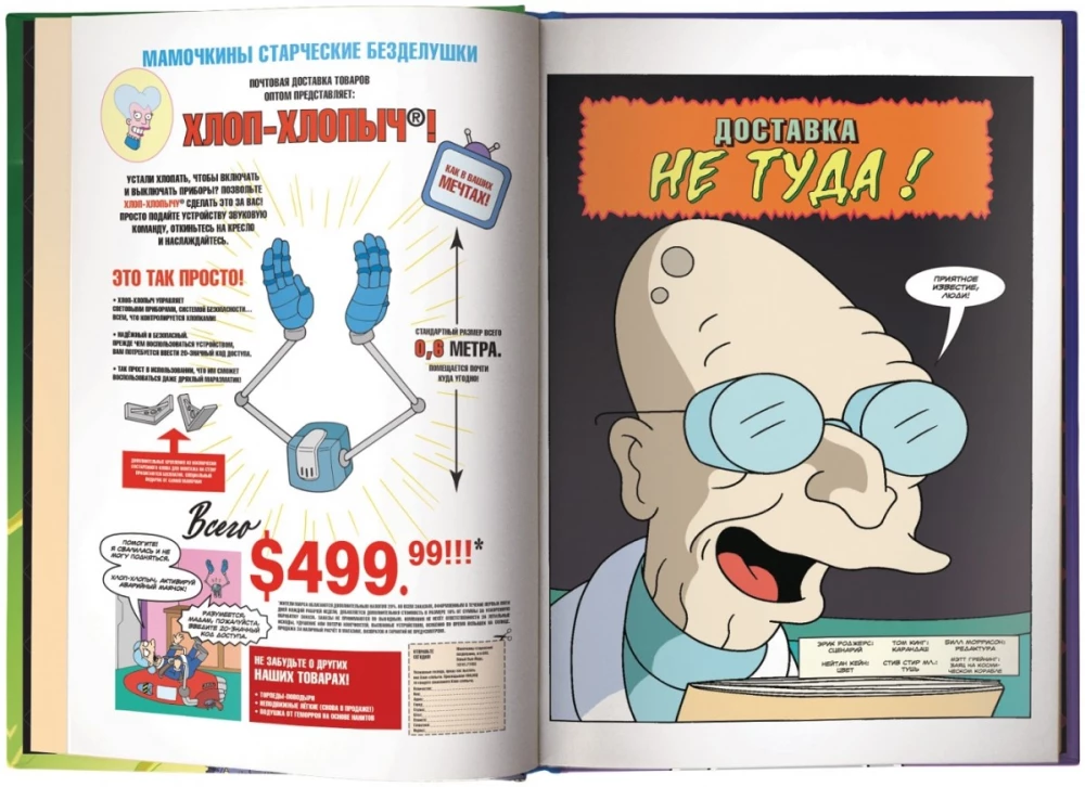 Futurama-o-Rama. Футурама-о-рама