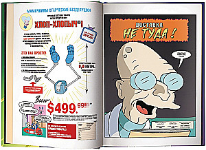 Futurama-o-Rama. Футурама-о-рама