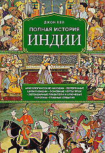 Полная история Индии