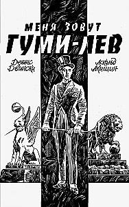 Меня зовут Гуми-лев