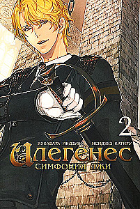 Илегенес. Симфония лжи. Том 2