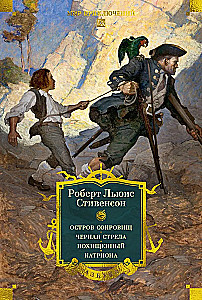 Остров Сокровищ. Черная стрела. Похищенный. Катриона