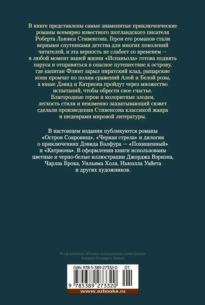 Остров Сокровищ. Черная стрела. Похищенный. Катриона