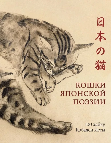 Kaķi japāņu dzejā