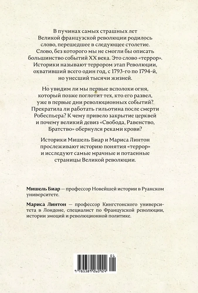 Террор: Демоны Французской революции