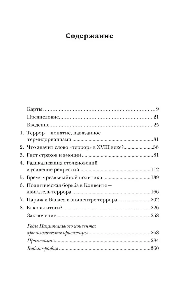 Террор: Демоны Французской революции