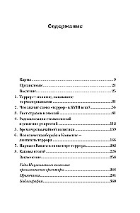 Террор: Демоны Французской революции