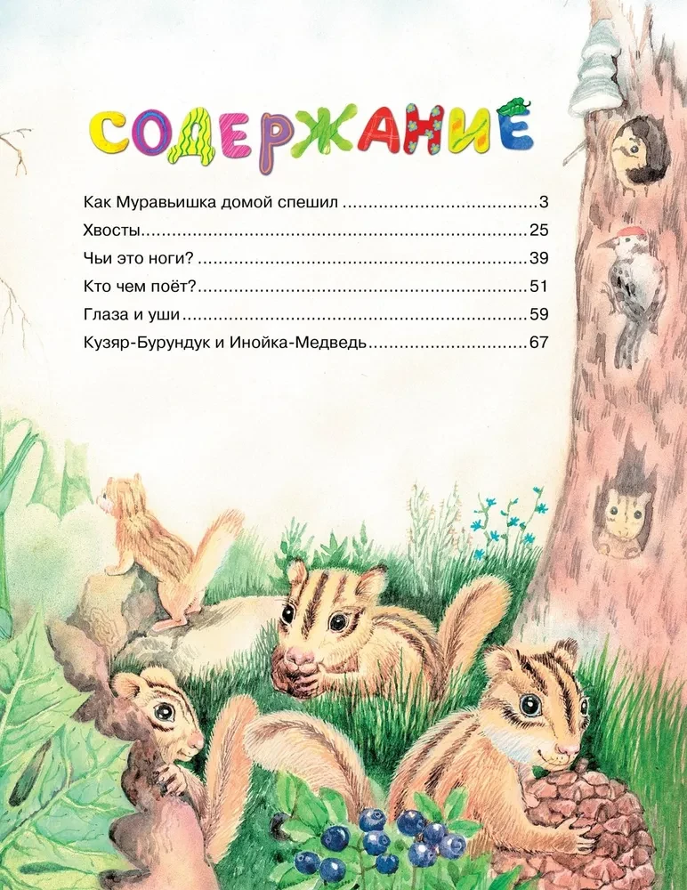 Как Муравьишка домой спешил