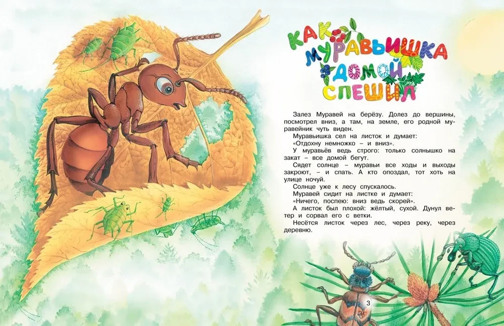 Как Муравьишка домой спешил