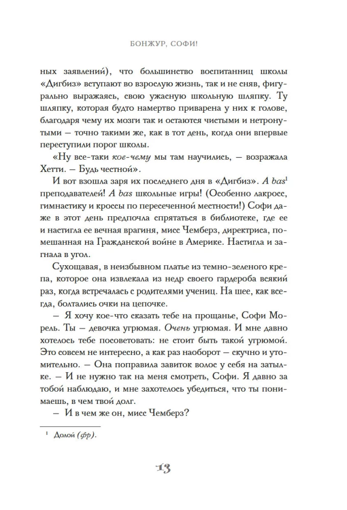 Бонжур, Софи