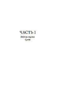 Дочь таксидермиста