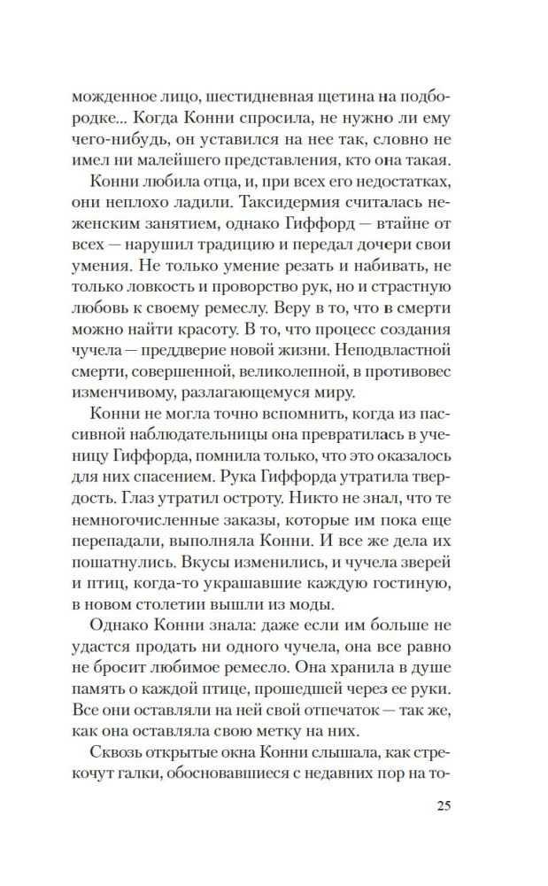 Дочь таксидермиста