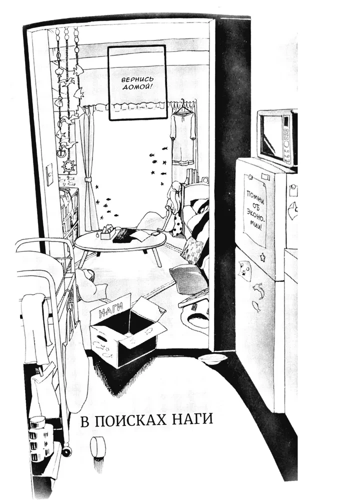 В поисках Наги