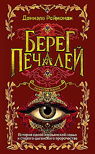 Берег печалей