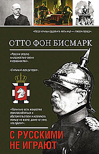 С русскими не играют
