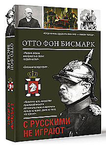 С русскими не играют