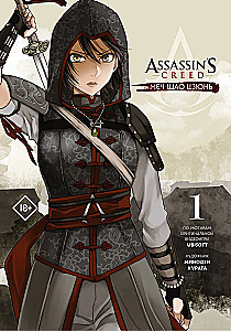 Assassin  s Creed. Меч Шао Цзюнь. Том 1