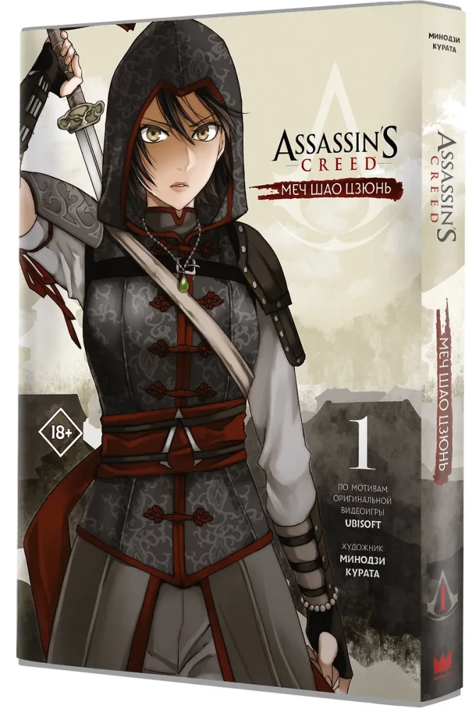 Assassin  s Creed. Меч Шао Цзюнь. Том 1