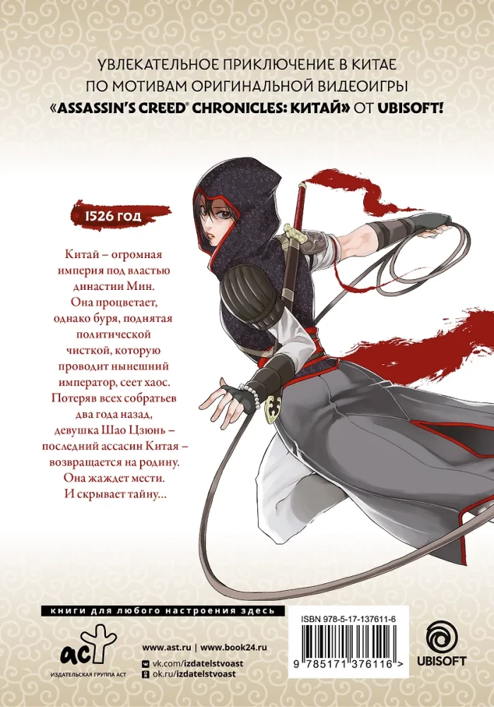 Assassin  s Creed. Меч Шао Цзюнь. Том 1