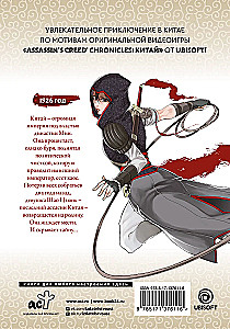 Assassin  s Creed. Меч Шао Цзюнь. Том 1