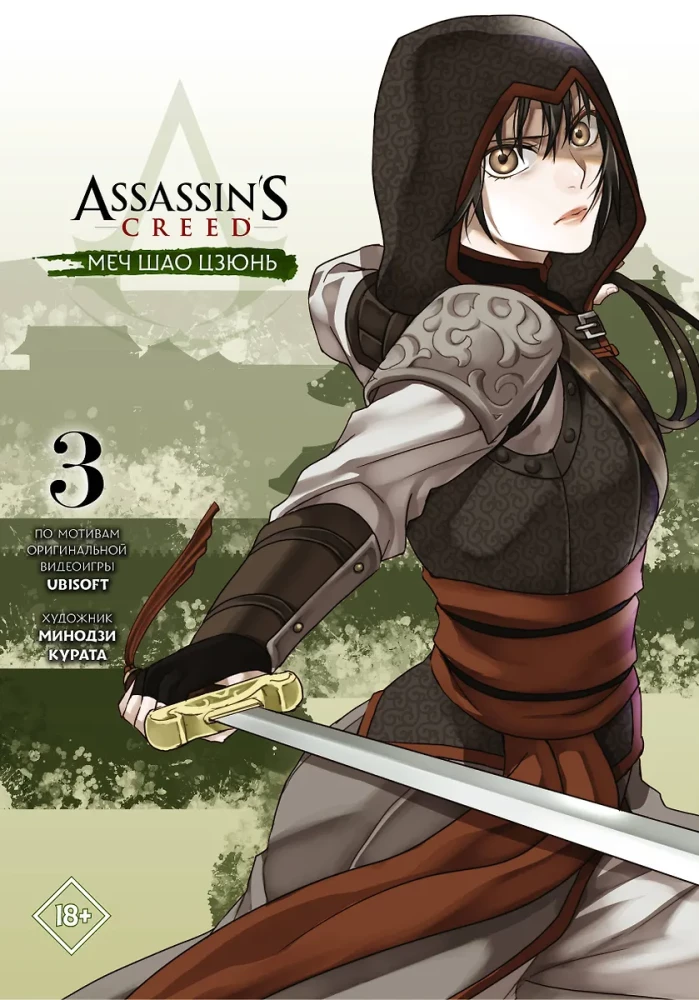 Assassins Creed. Меч Шао Цзюнь. Том 3