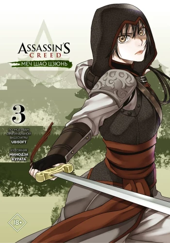 Assassins Creed. Mēris Šao Džun. 3. sējums
