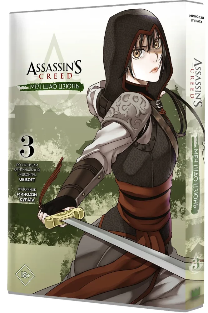 Assassins Creed. Меч Шао Цзюнь. Том 3