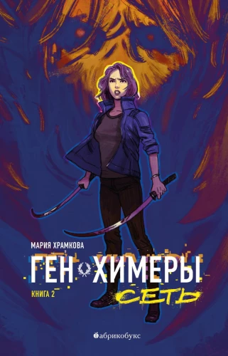 Ген Химеры. Сеть. Книга вторая
